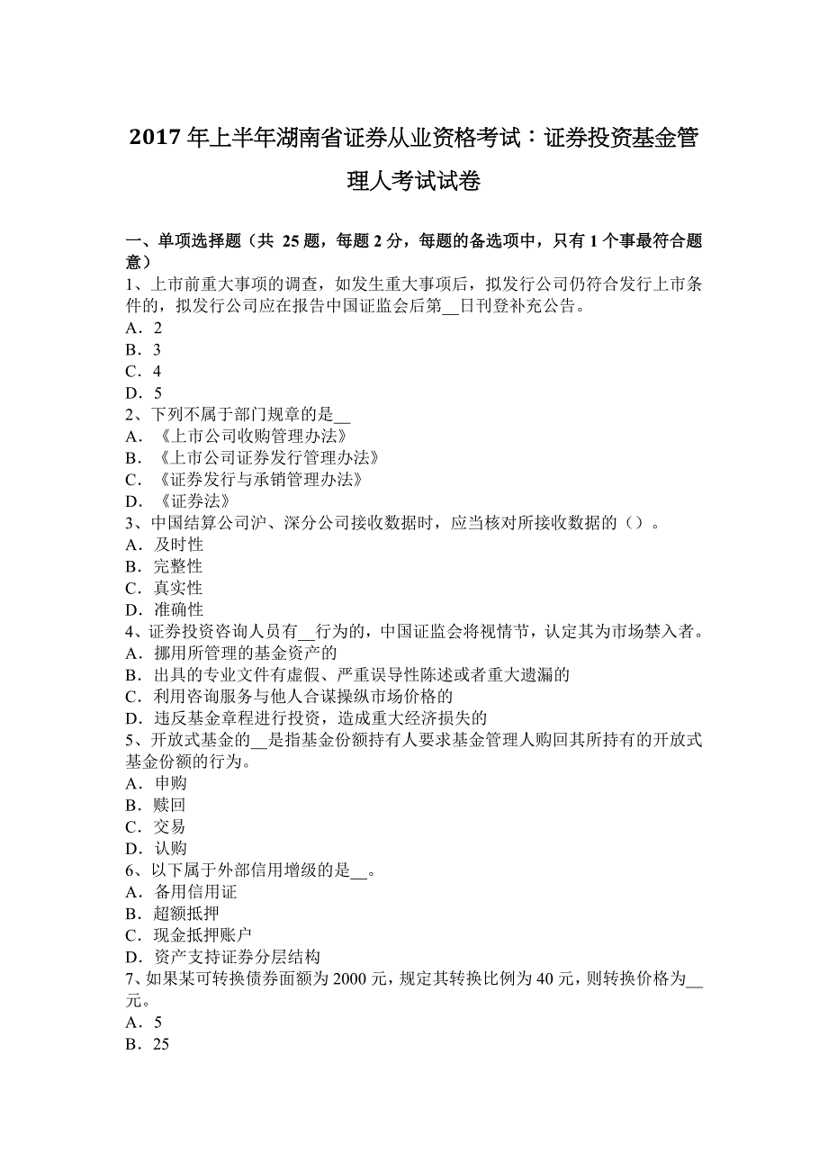 2017年上半年湖南省证 券从业资格考试：证 券投资基金管理人考试试卷_第1页