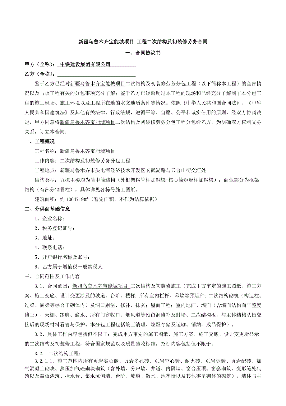 二次结构及初装修工程分包合同_第2页