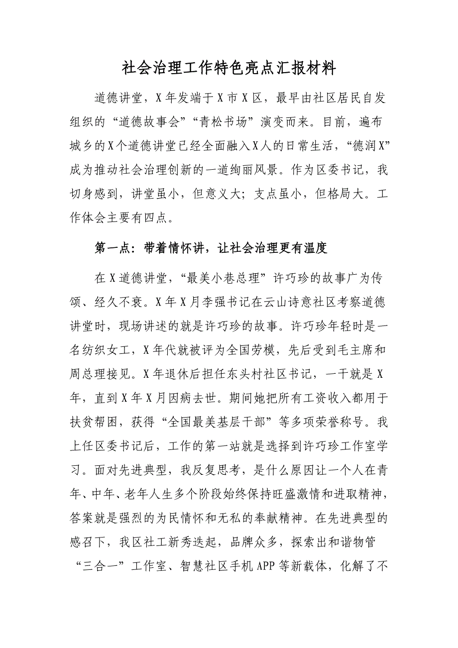 社会治理工作特色亮点汇报材料_第1页