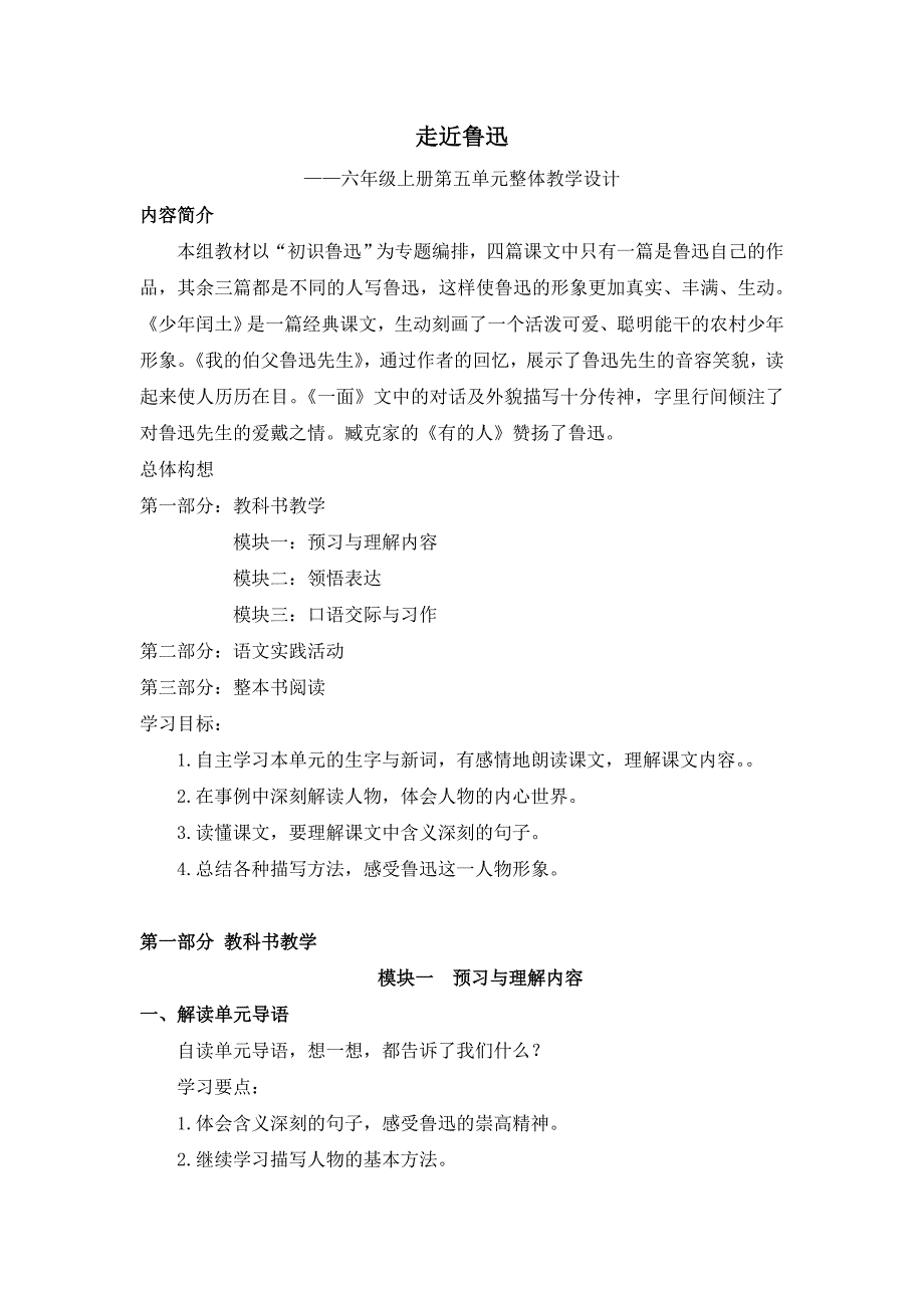 六年级上册第五单元走近鲁迅单元整体备课_第1页