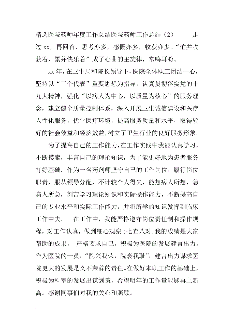 医院药师工作总结4篇_第3页