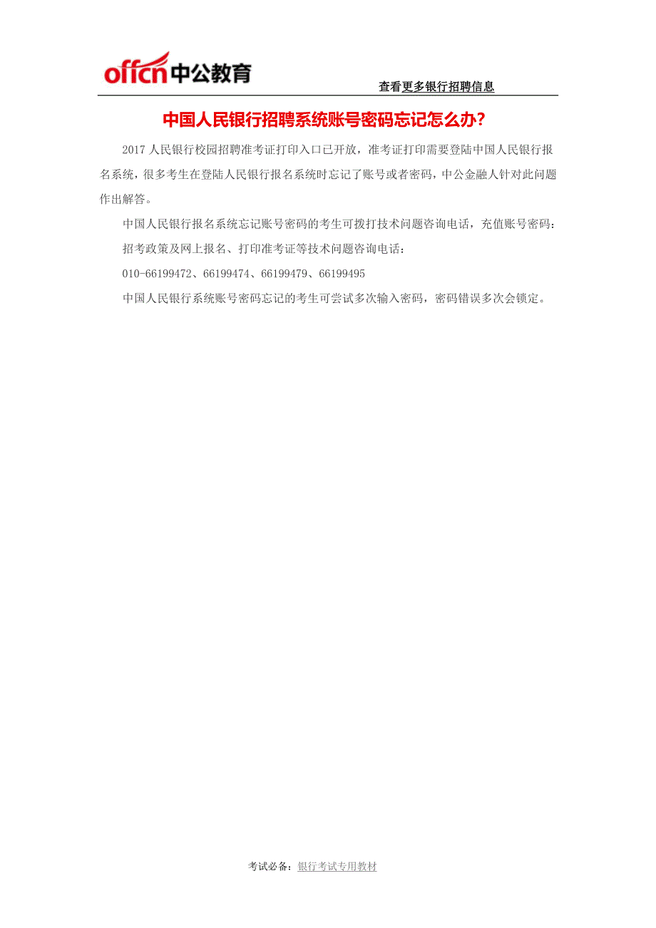 中国人民银行招聘系统账号密码忘记怎 么办？_第1页