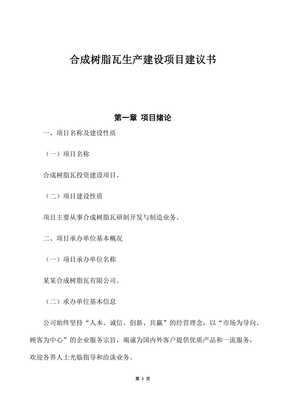 合成树脂瓦生产建设项目建议书_第1页