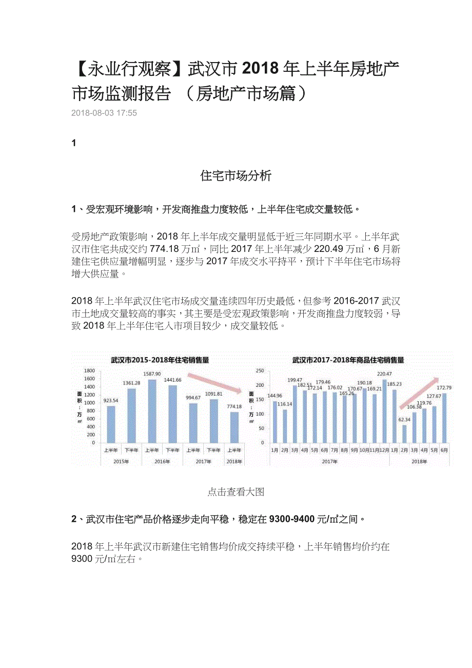 武汉市2018年上半年房地产市场监测报告-(房地产市场篇)_第1页