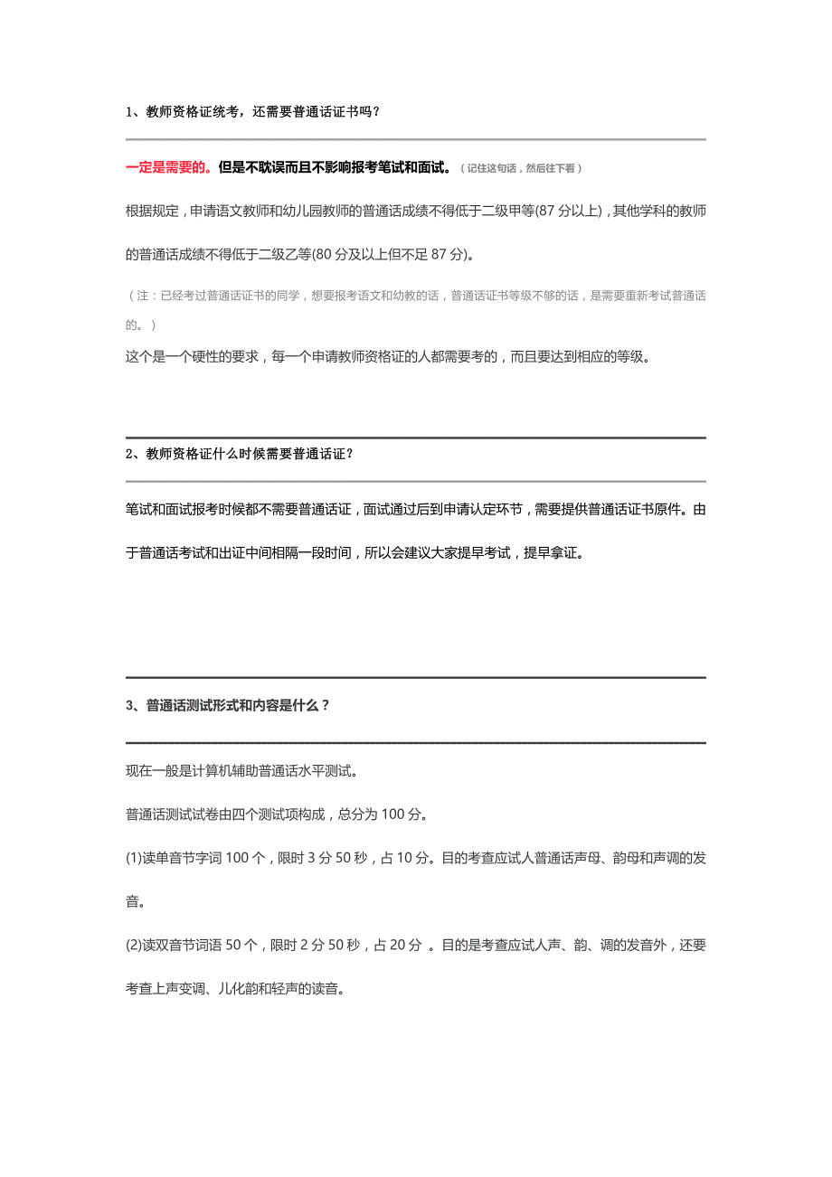 教师资 格 证统考,还需要普通话证书ma？以及普通话考试真题_第1页