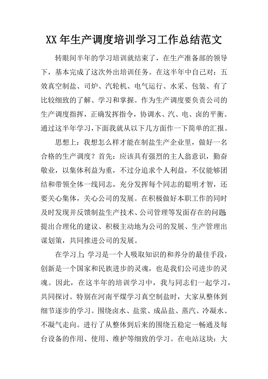 xx年生产调度培训学习工作总结范文_第1页