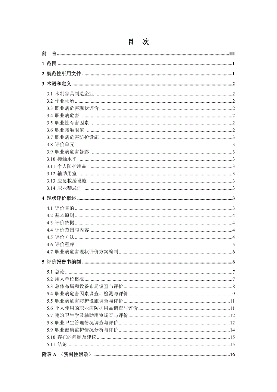 木制家具企业作业场所职业病危害现状评价技术规范_第2页