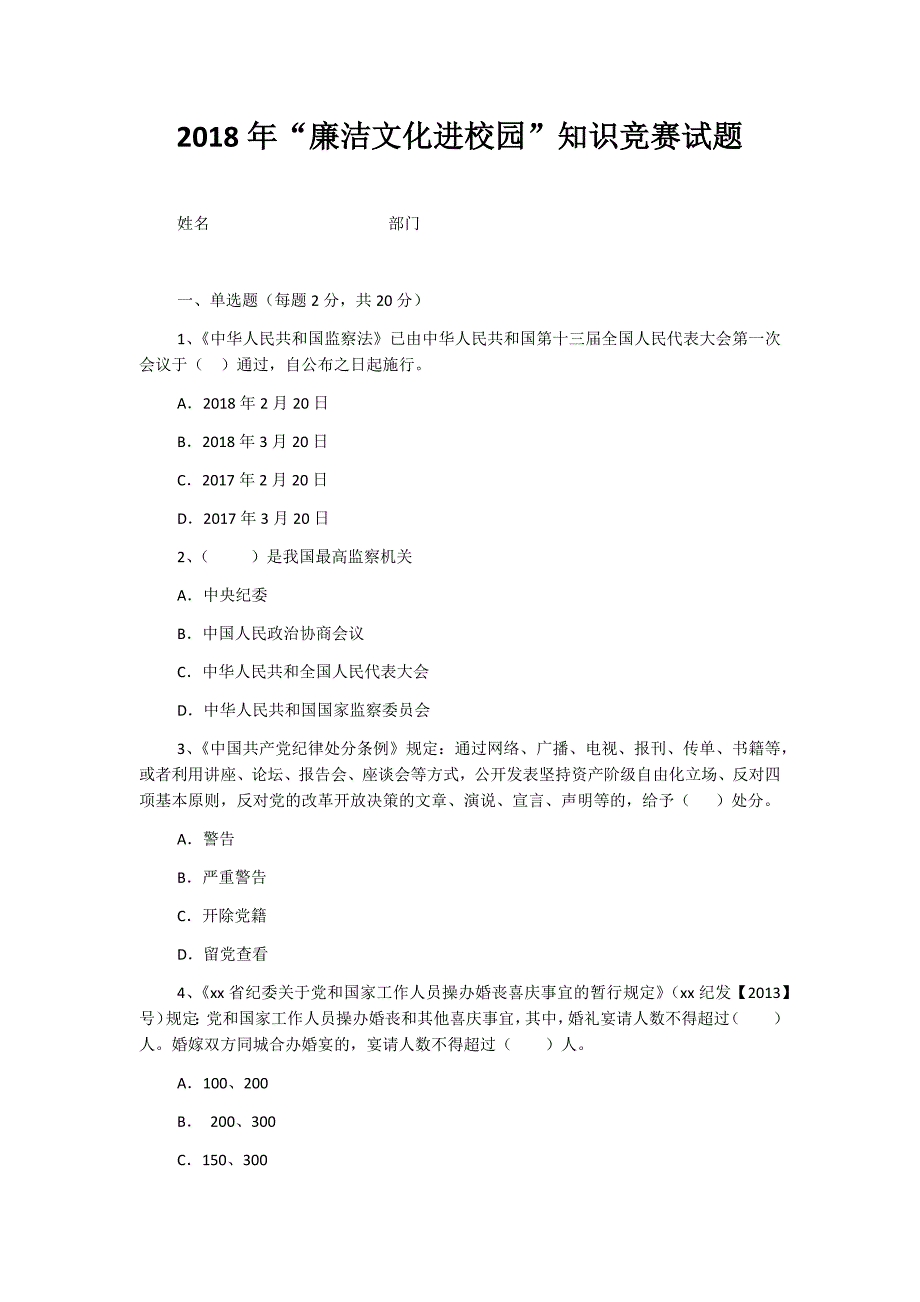 2018年“廉洁文化进校园”知识竞赛试题_第1页