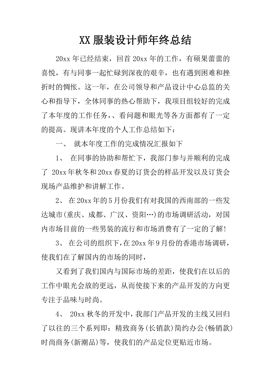 xx服装设计师年终总结_第1页