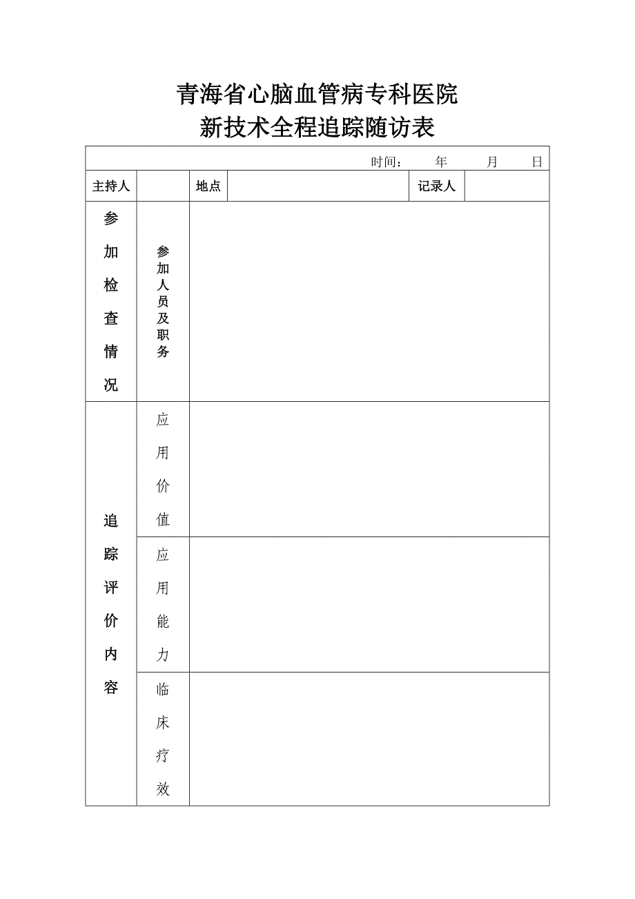 新技术全程追 踪与随访评价表_第1页