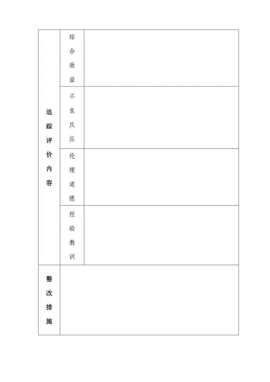 新技术全程追 踪与随访评价表_第2页