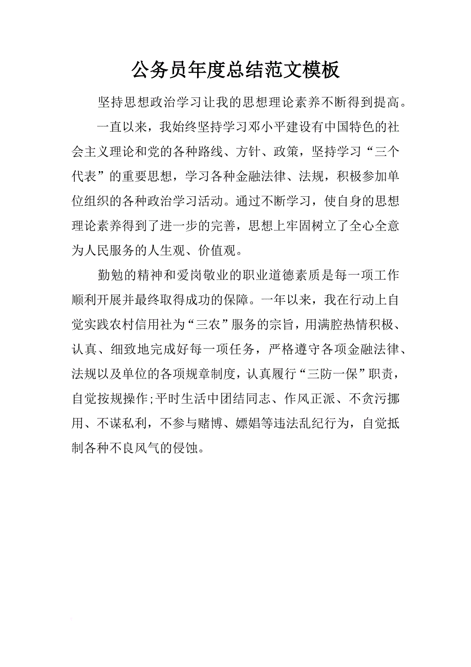 公务员年度总结范文模板_第1页