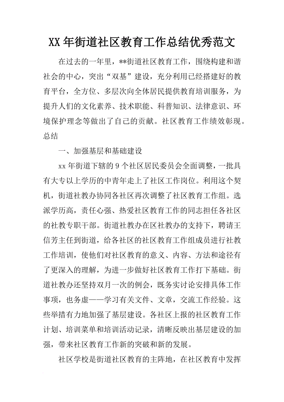 xx年街道社区教育工作总结优秀范文_第1页