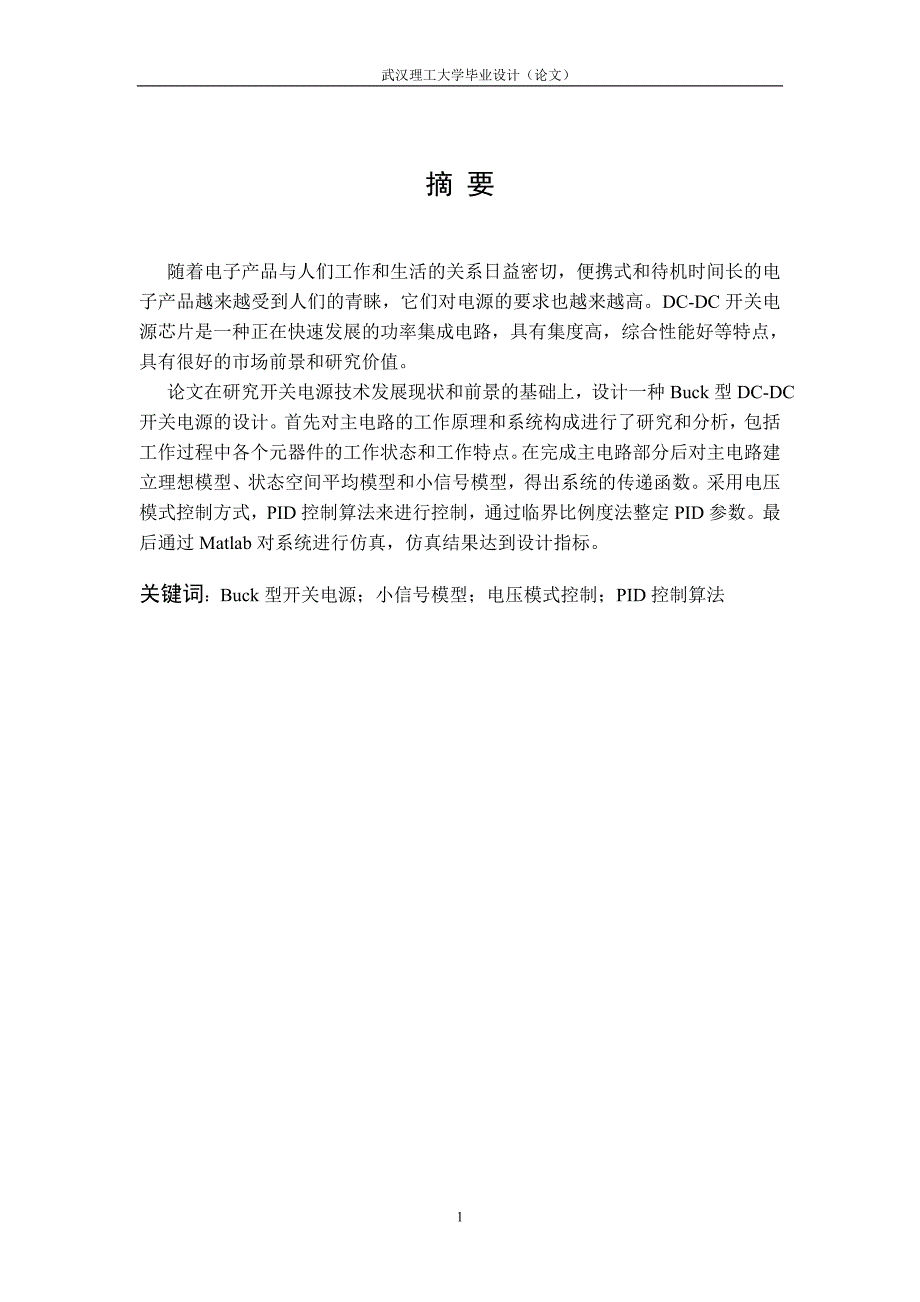 【毕业设计】基于buck结构的dcdc转换器建模与仿真_第3页