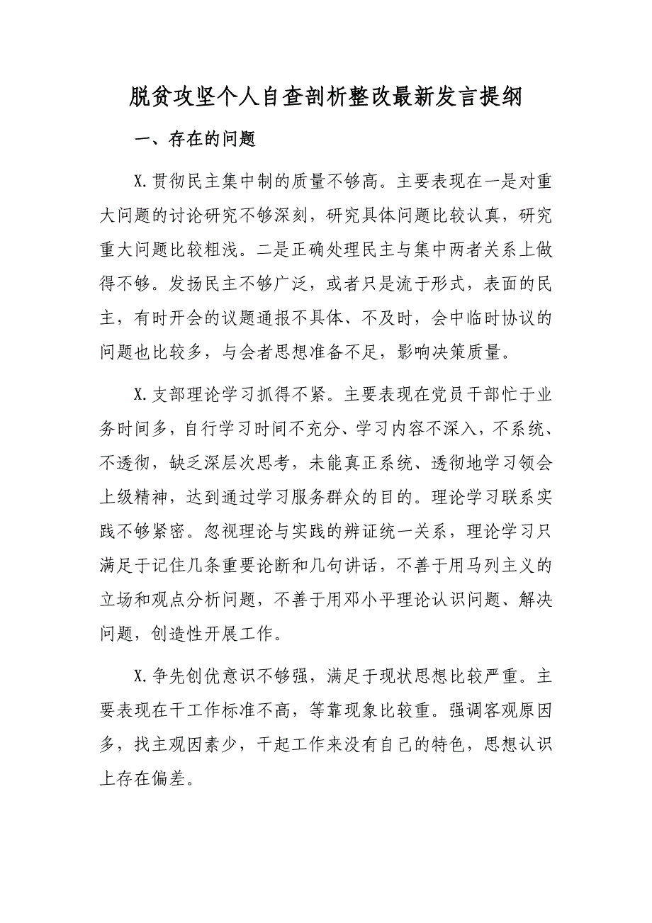 脱贫攻坚个人自查剖析整改最新发言提纲_第1页