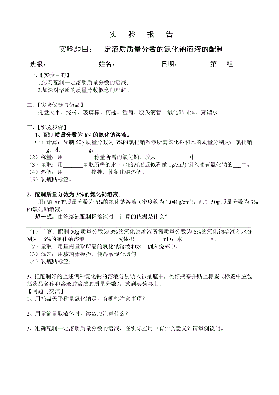 实验活动5_一定溶质质量分数的氯化钠溶液的配制实验报告_第1页