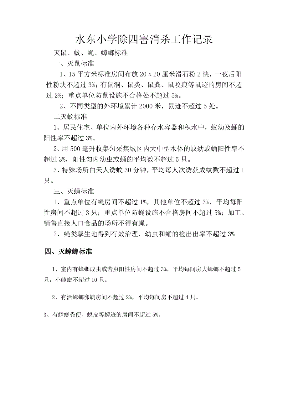 水东小学除四害消杀工作记录_第1页