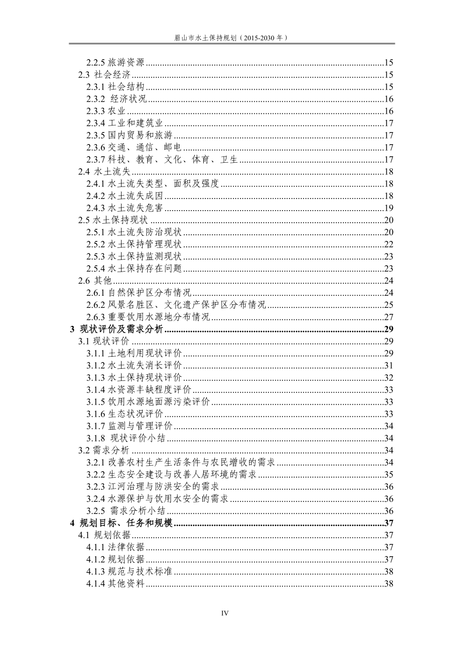 眉山市水土保持规划(2015-2030年)_第4页