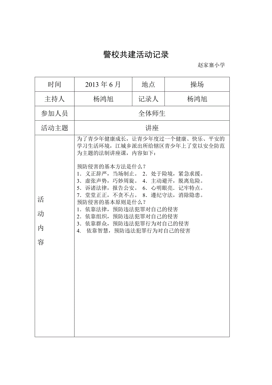 小学警校共建活动记录_第4页