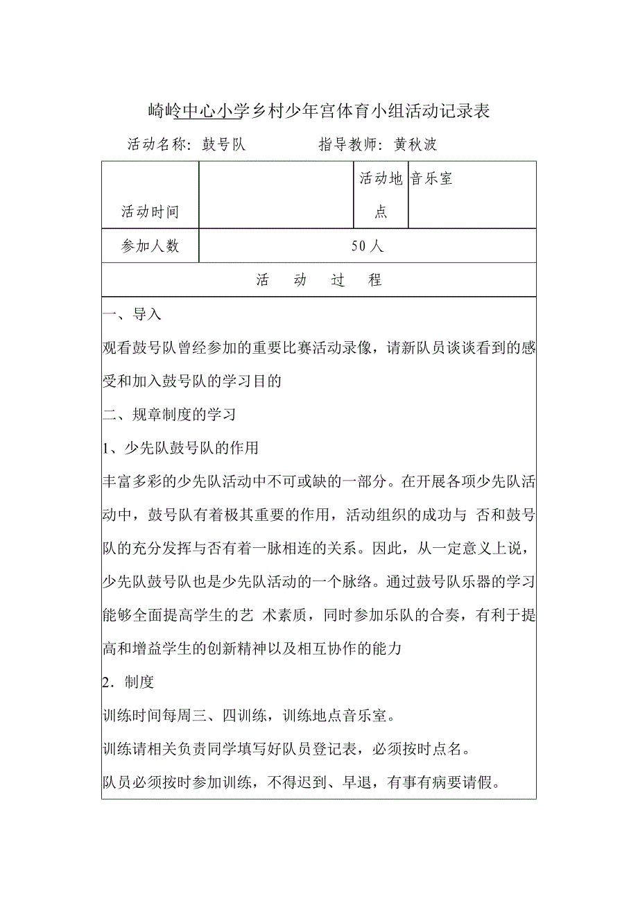 “乐翻天”鼓号队活动记录表_第1页