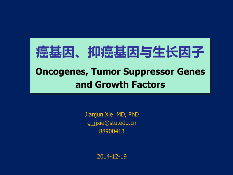 生物化学与分子生物学-癌基因、肿瘤抑制基因与生长因子-xie_第1页