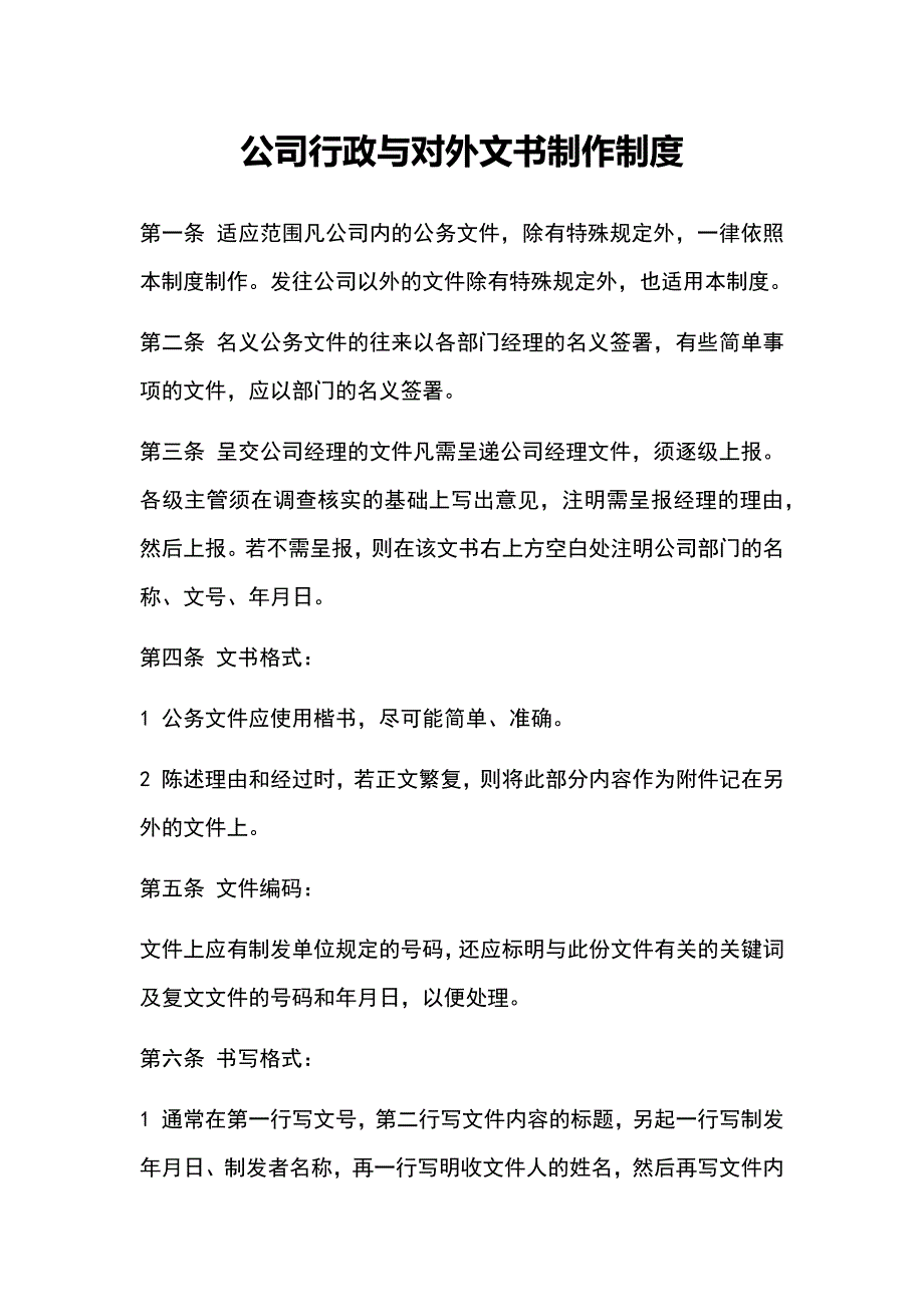 公司行政与对外文书制作制度_第1页