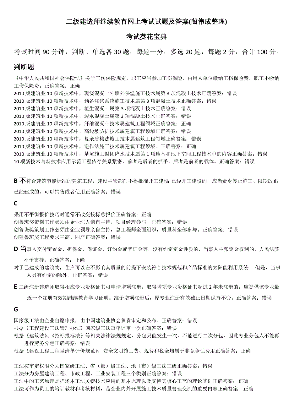 二级建造师继续教育网上考试试题答案(蔺伟成整理)_第1页