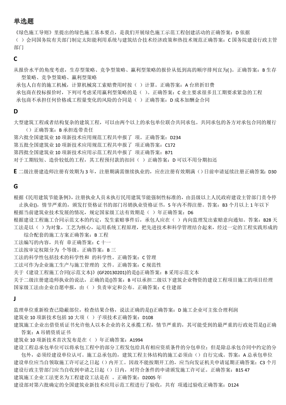 二级建造师继续教育网上考试试题答案(蔺伟成整理)_第4页