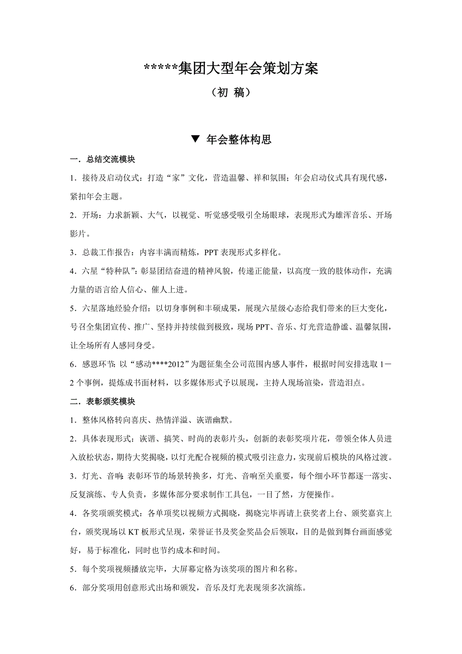 集团大型年会及评奖策划方案_第1页