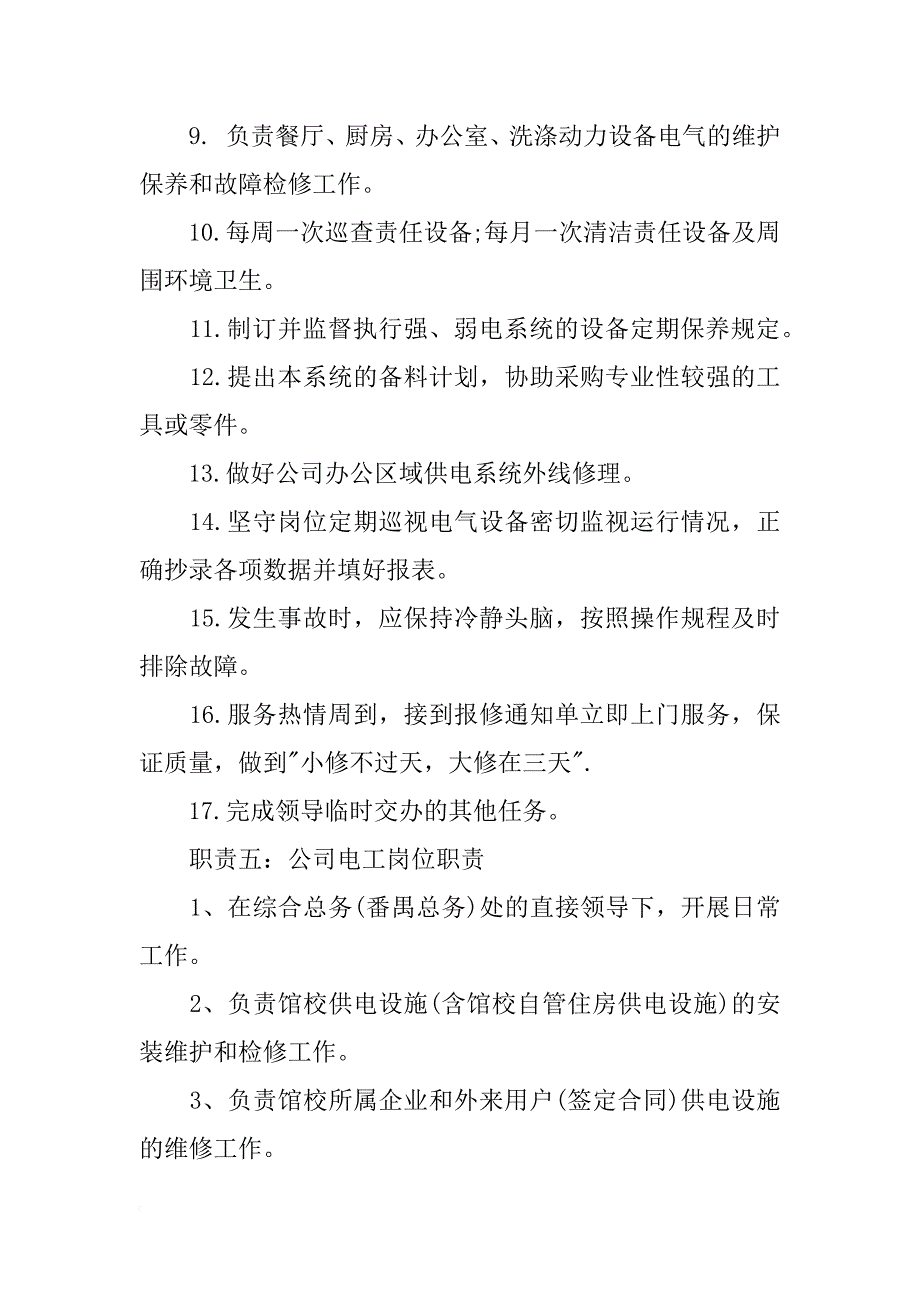 公司电工岗位职责说明书大全_第4页