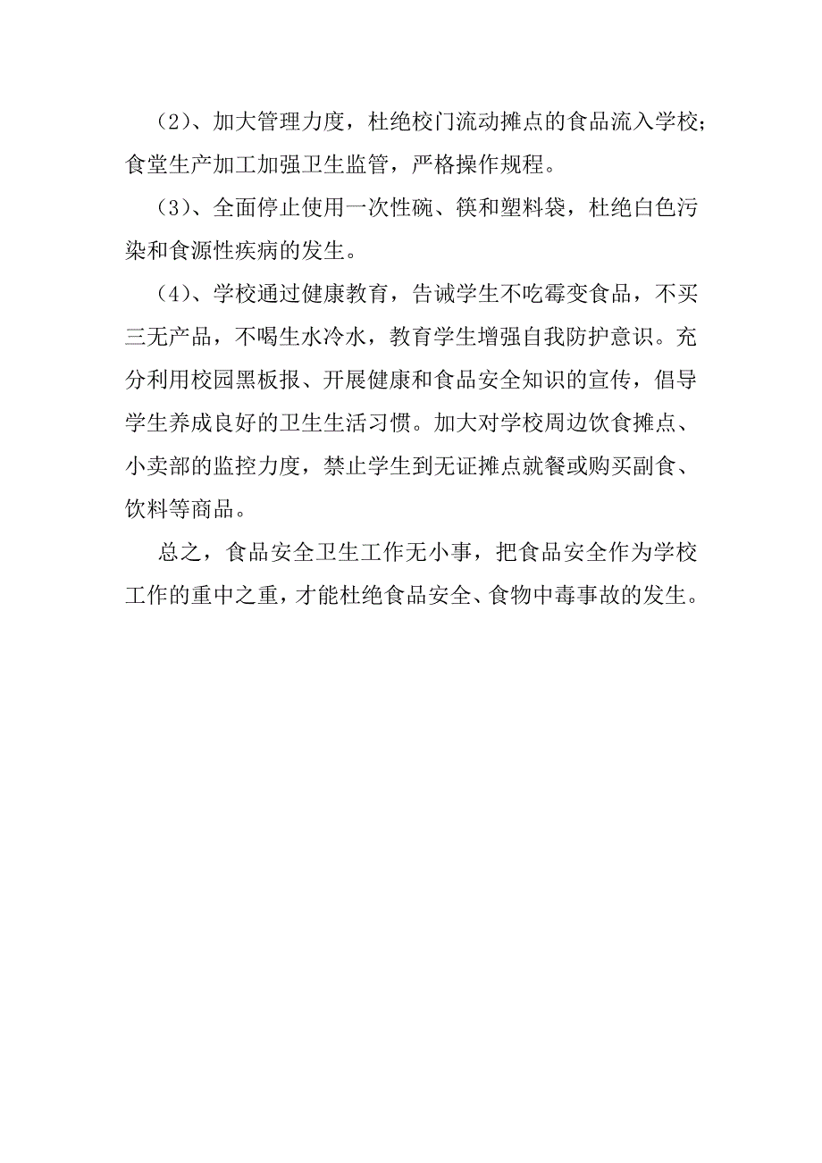 小学食品安全自检自查报告_第3页