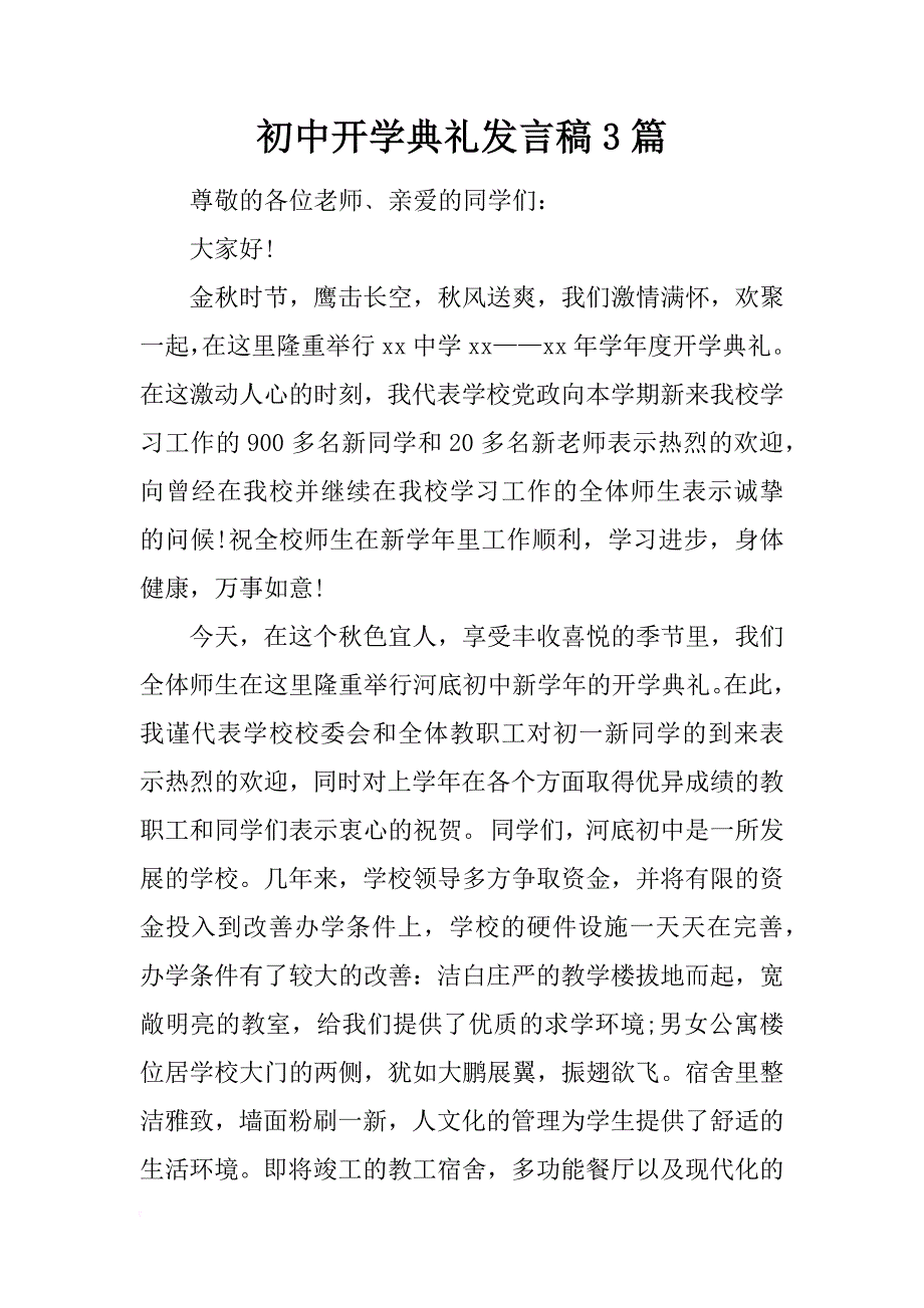 初中开学典礼发言稿3篇_第1页