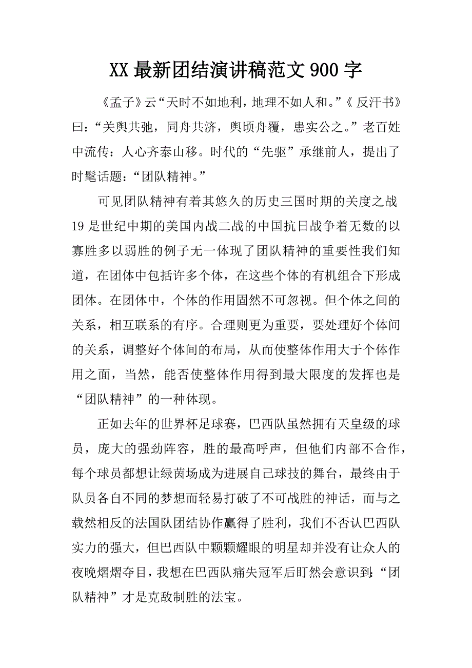 xx最新团结演讲稿范文900字_第1页