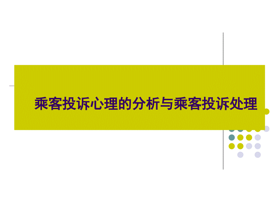 乘客投诉心理的分析与乘客投诉处理_第1页