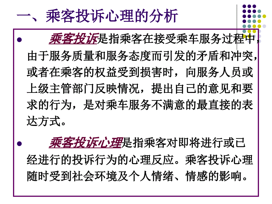 乘客投诉心理的分析与乘客投诉处理_第4页