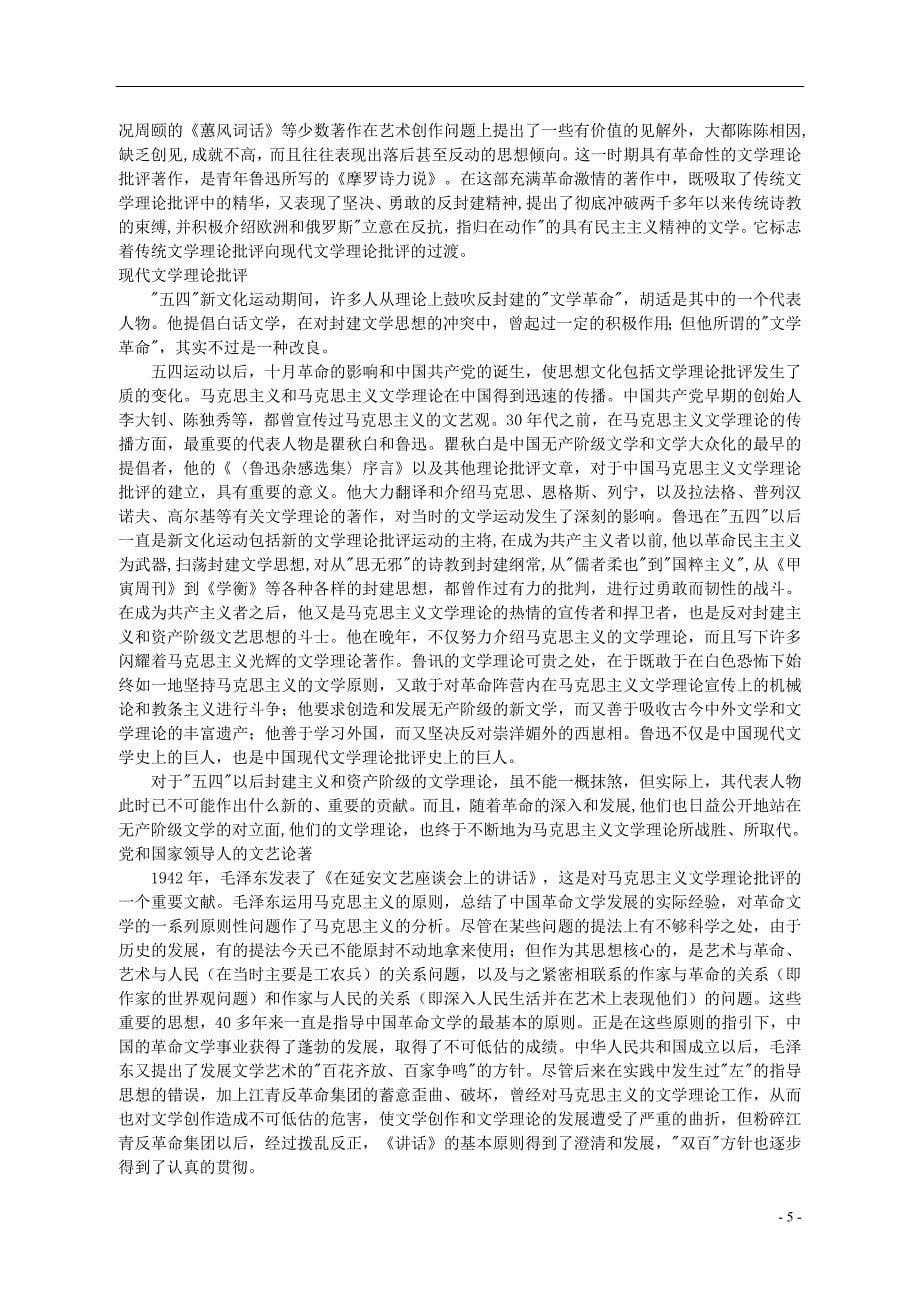 王运熙、顾易生《中国文学批评史新编》教案_第5页