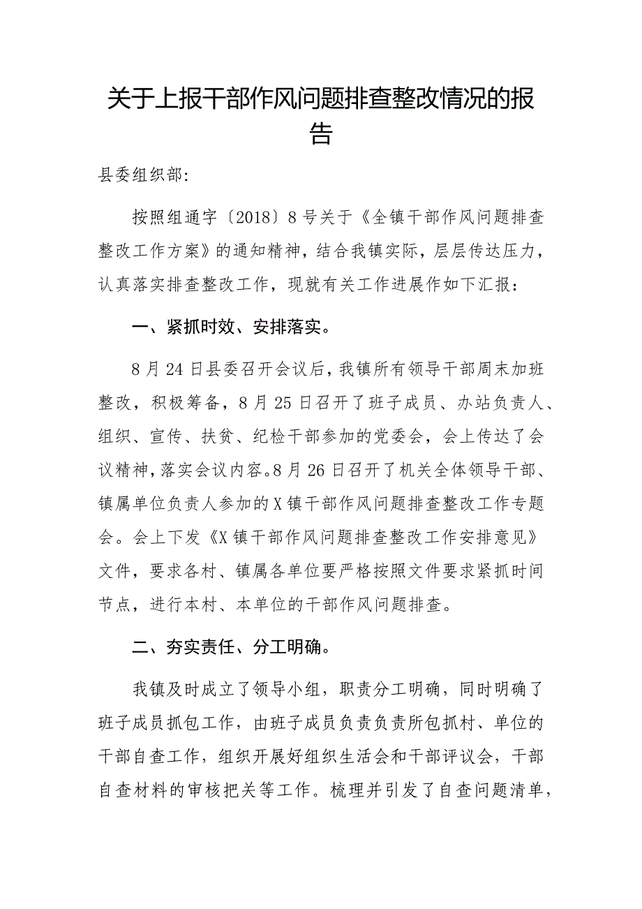 关于上报干部作风问题排查整改情况的报告_第1页