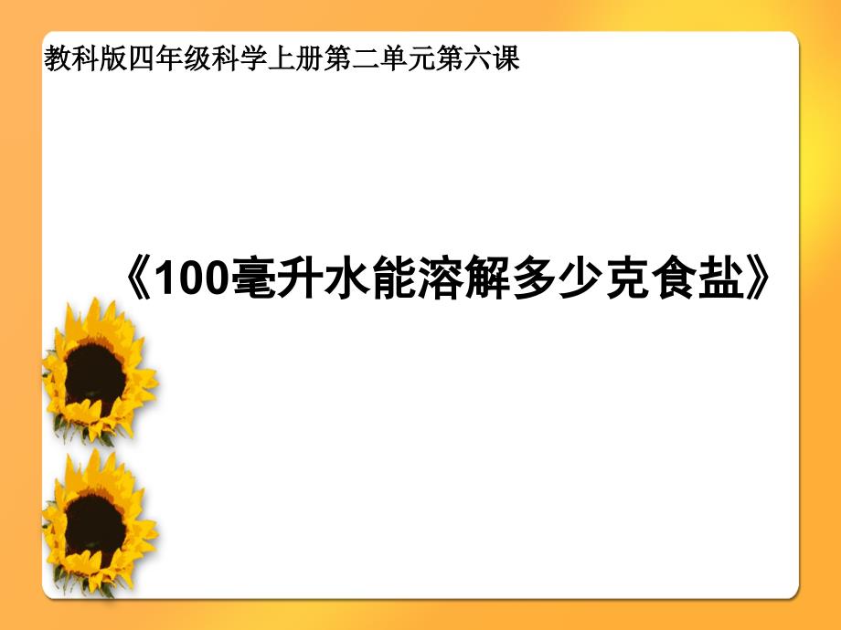 科学四年级上册《100毫升水能溶解多少克食盐》_第1页