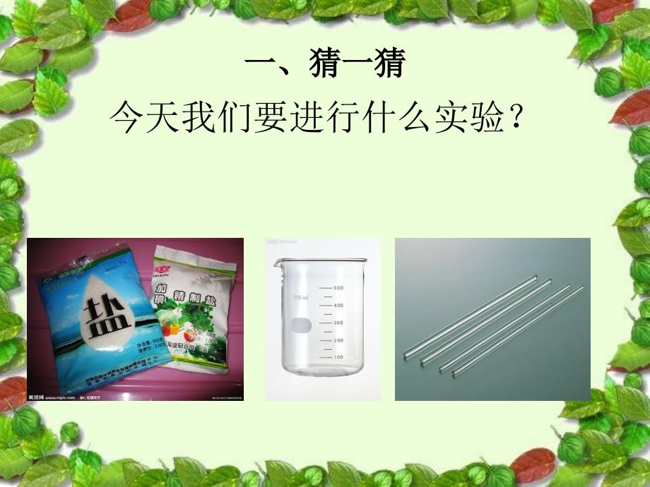 科学四年级上册《100毫升水能溶解多少克食盐》_第2页