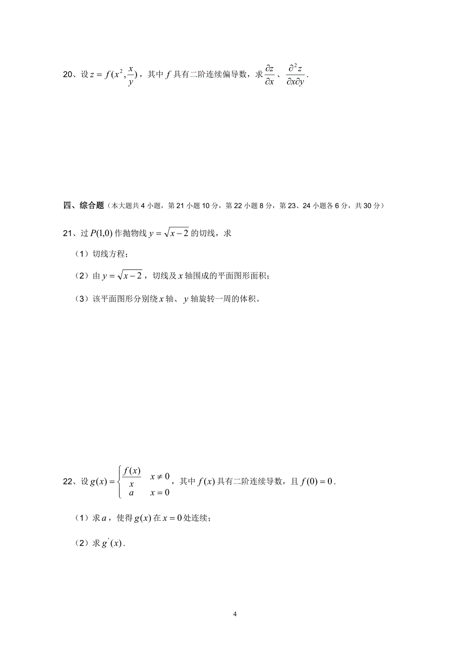 2001—2010年江苏专转本高等数学真题(附答案)_第4页