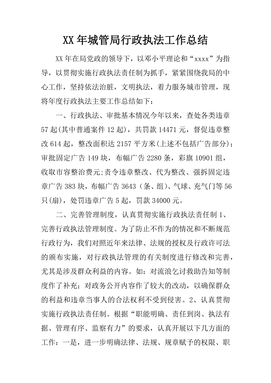 xx年城管局行政执法工作总结_第1页