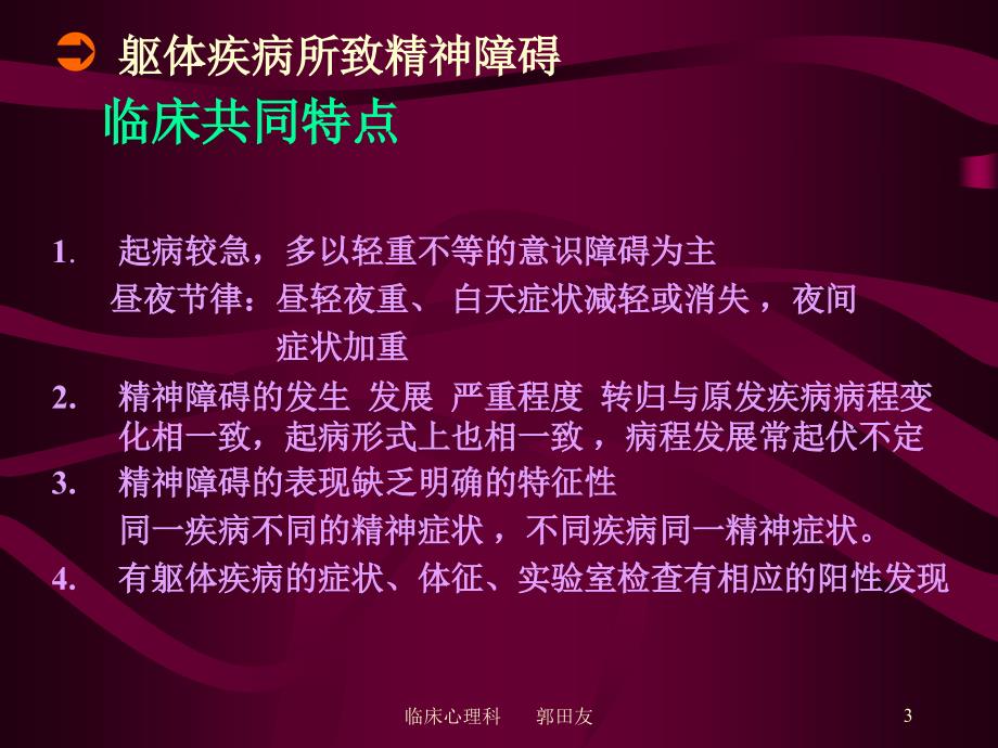 躯体疾病所致精神障碍(症状性精神病)_第3页