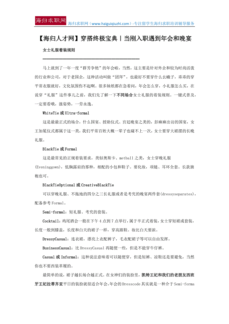 【海归人才网】穿搭终极宝典｜当刚入职遇到年会和晚宴_第1页