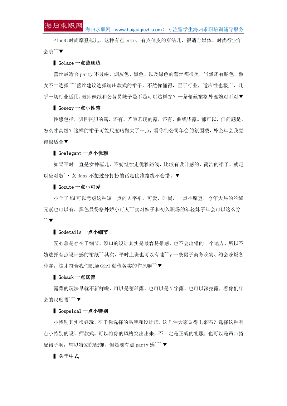 【海归人才网】穿搭终极宝典｜当刚入职遇到年会和晚宴_第3页