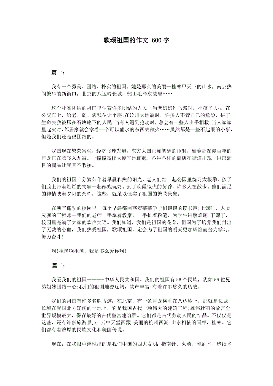 歌颂祖国的作文-600字_第1页