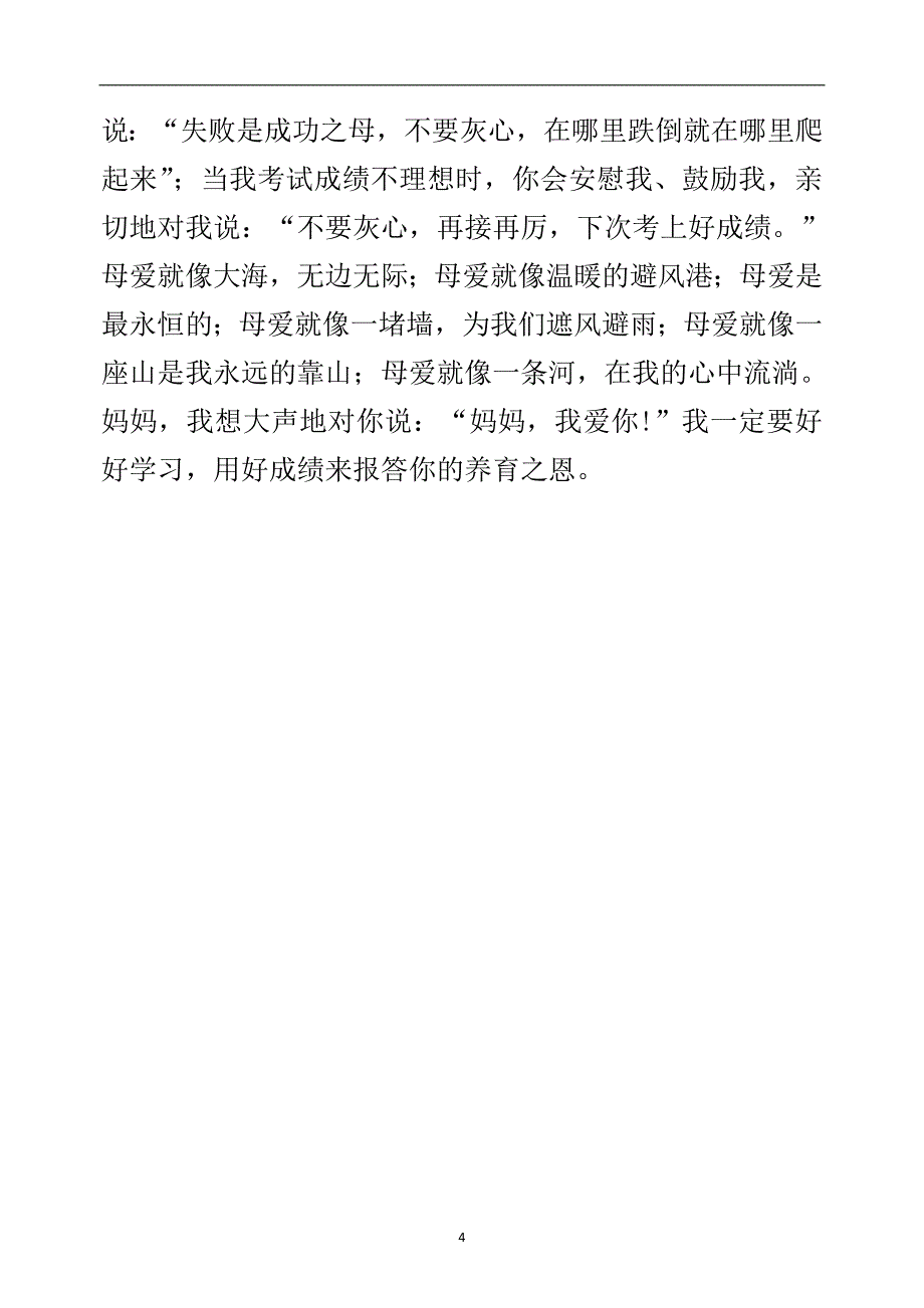 小学作文：我最想对妈妈说的话_第4页