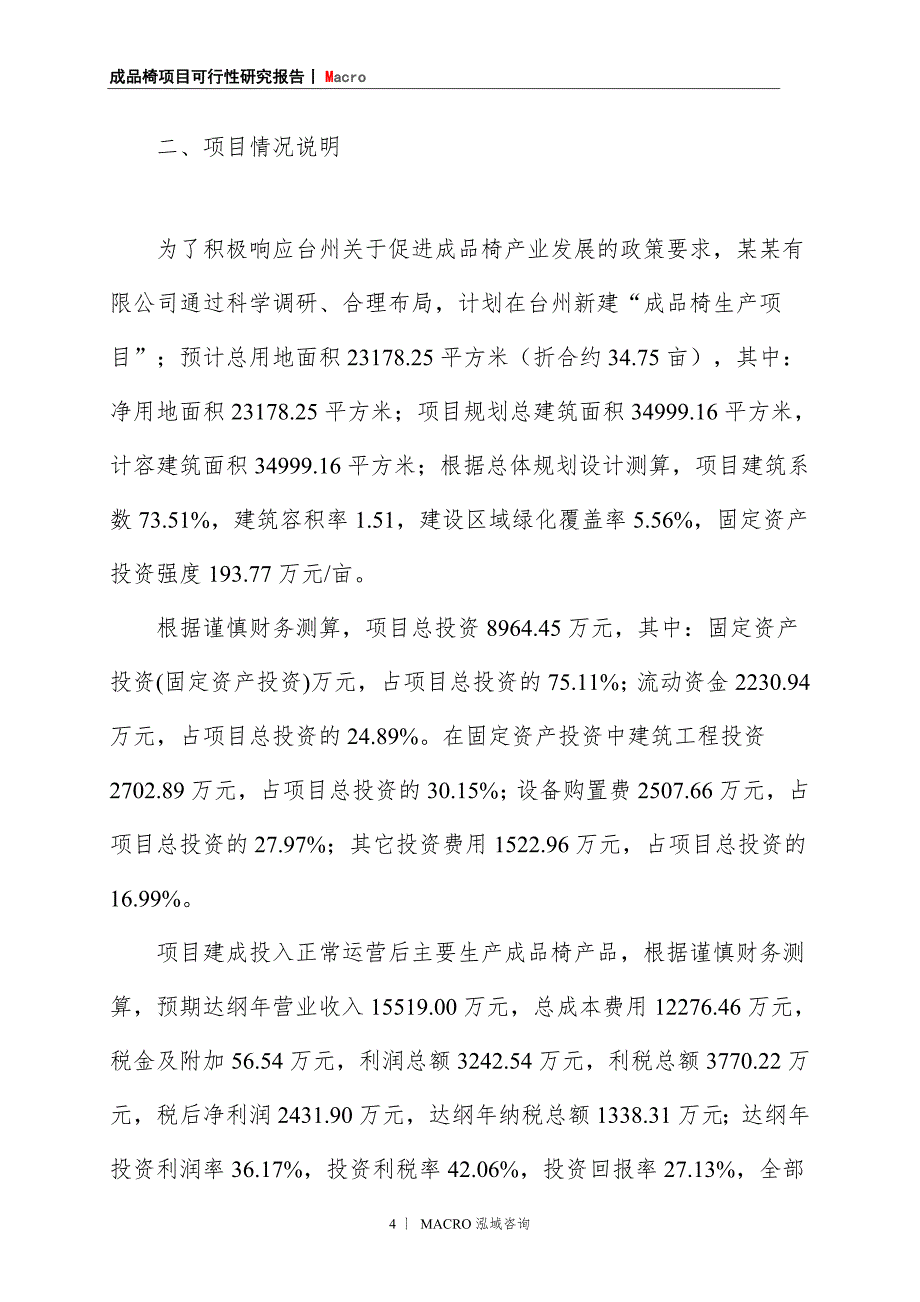 成品椅项目商业计划书_第4页