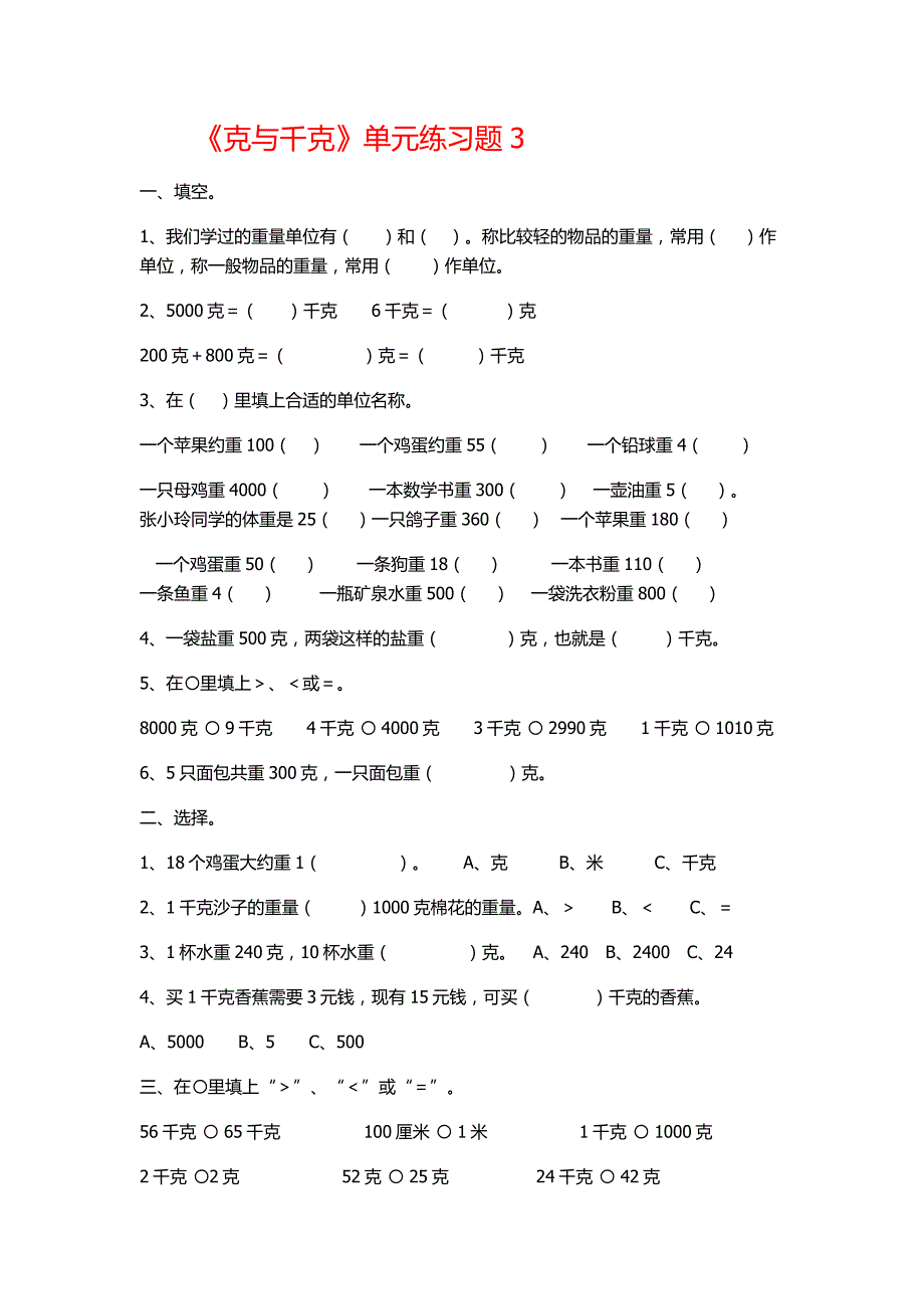 最新苏教版千克与克练习题_第1页