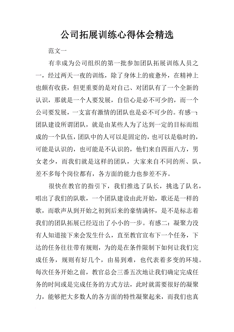 公司拓展训练心得体会精选_第1页