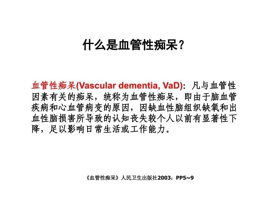 血管性痴呆诊断和治疗-北京中医药大学东直门医院田金洲_第5页